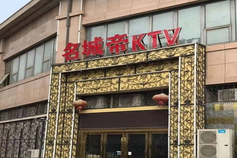 荆门名城帝KTV消费价格点评